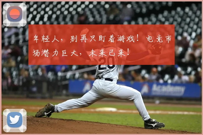 年轻人,别再只盯着游戏!电竞市场潜力巨大,未来已来!