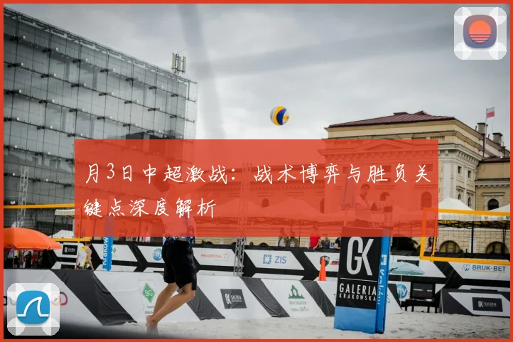月3日中超激战:战术博弈与胜负关键点深度解析