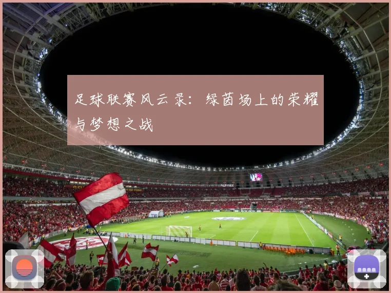 足球联赛风云录：绿茵场上的荣耀与梦想之战