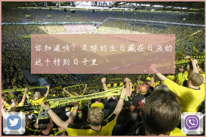 你知道吗?足球的生日藏在日历的这个特别日子里