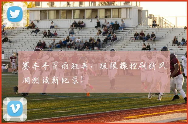 赛车手冒雨狂奔，极限操控刷新风洞测试新纪录！