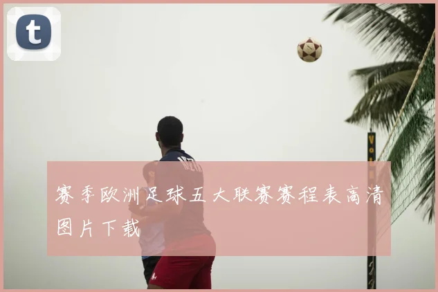 赛季欧洲足球五大联赛赛程表高清图片下载