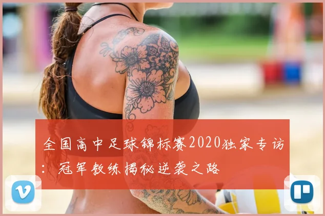 全国高中足球锦标赛2020独家专访：冠军教练揭秘逆袭之路