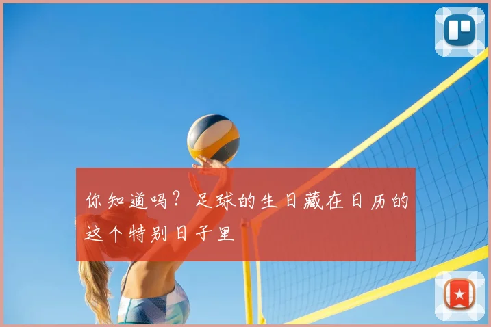 你知道吗？足球的生日藏在日历的这个特别日子里