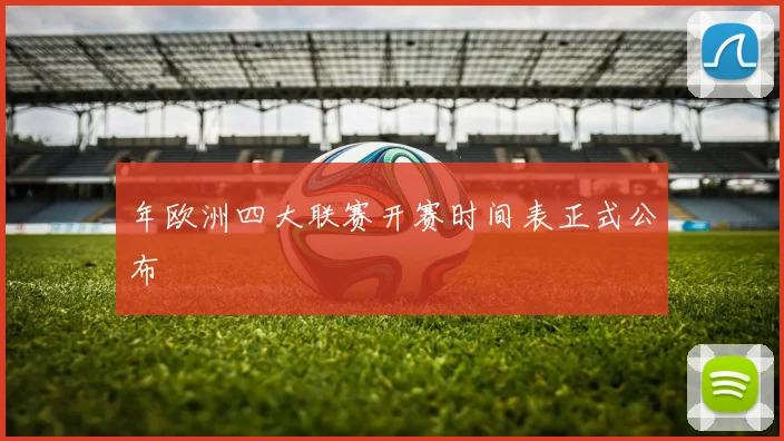 年欧洲四大联赛开赛时间表正式公布