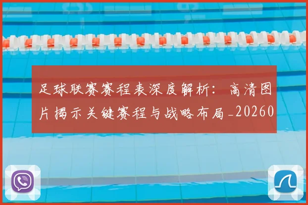 足球联赛赛程表深度解析：高清图片揭示关键赛程与战略布局_20260614134336