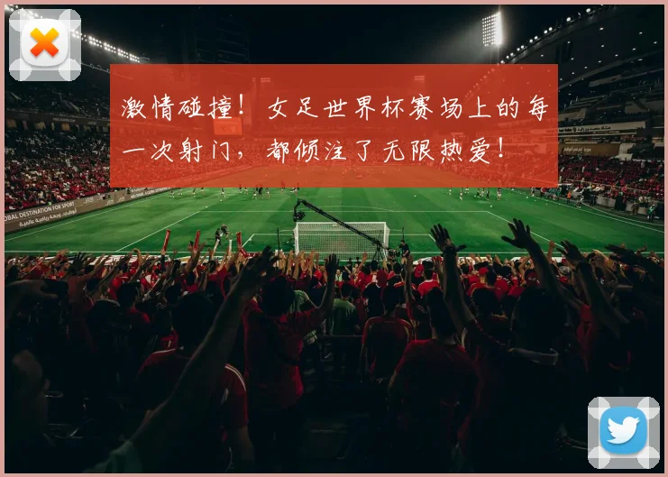 激情碰撞!女足世界杯赛场上的每一次射门,都倾注了无限热爱!