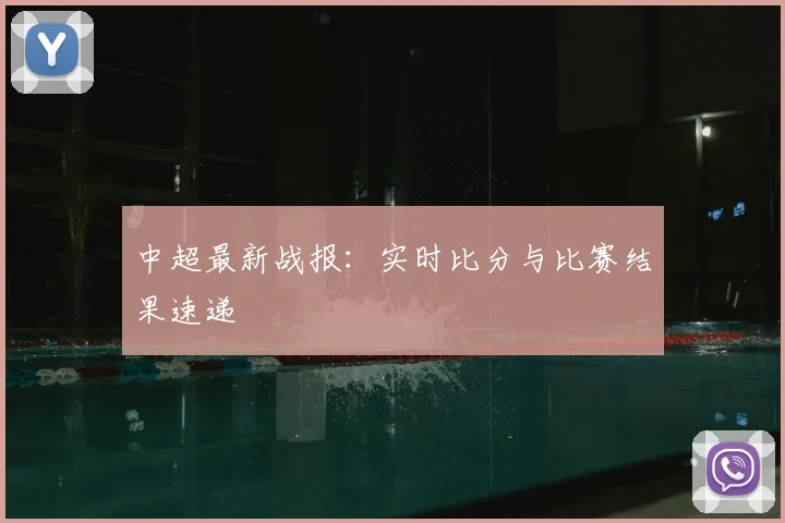 中超最新战报：实时比分与比赛结果速递