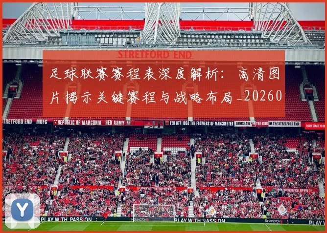 足球联赛赛程表深度解析:高清图片揭示关键赛程与战略布局_20260614134336