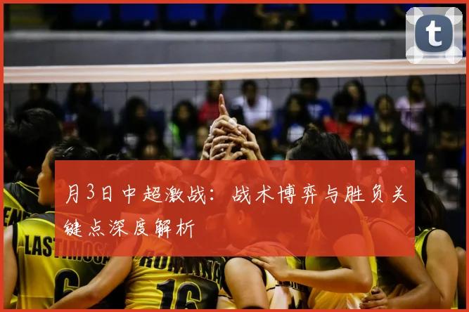 月3日中超激战：战术博弈与胜负关键点深度解析