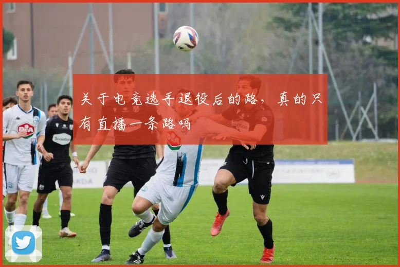 关于电竞选手退役后的路,真的只有直播一条路吗