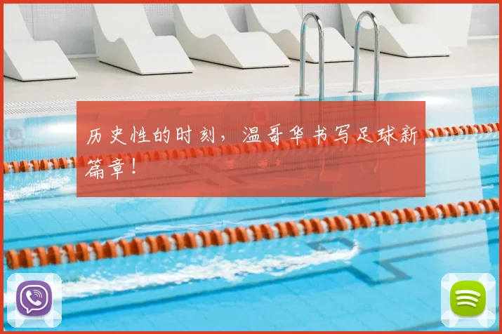 历史性的时刻，温哥华书写足球新篇章！