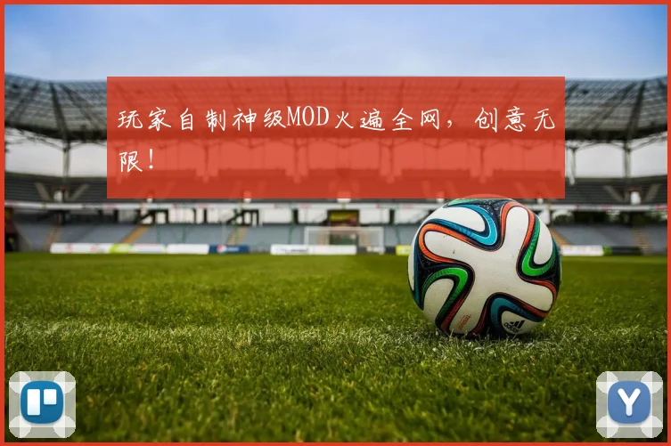 玩家自制神级MOD火遍全网，创意无限！