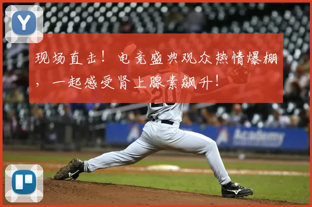 现场直击!电竞盛典观众热情爆棚,一起感受肾上腺素飙升!