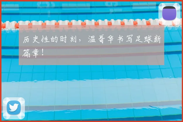历史性的时刻,温哥华书写足球新篇章!