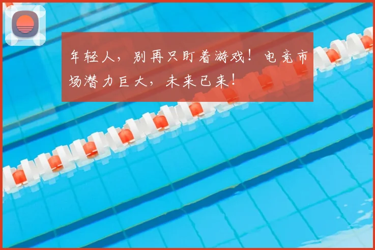 年轻人，别再只盯着游戏！电竞市场潜力巨大，未来已来！
